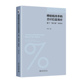 增值税改革的会计信息效应：基于“营改增”的研究 陈冬 著 北京大学出版社