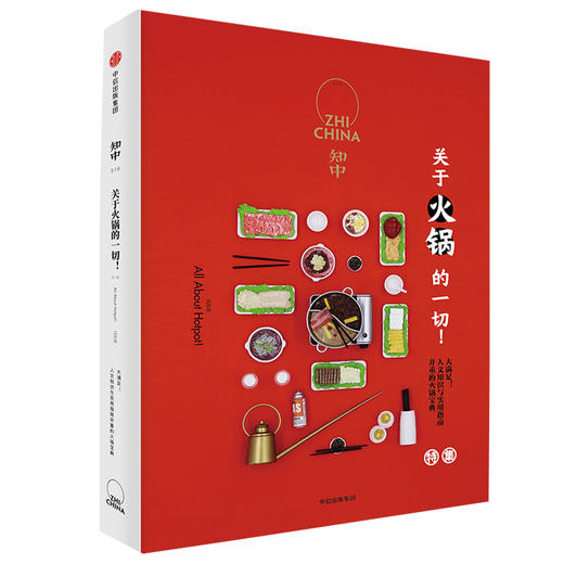 知中018：关于火锅的一切！ 商品图1