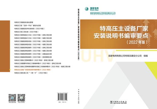 特高压主设备厂家安装说明书编审要点（2022年版） 商品图2