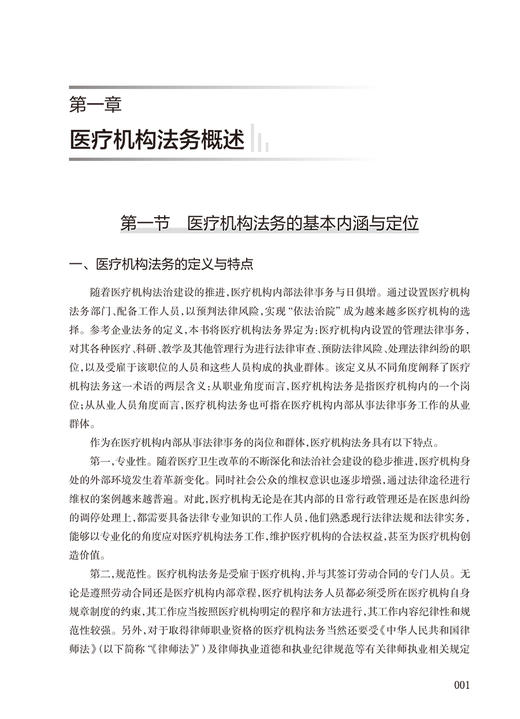 医疗机构法务管理实用手册 廖家智 医疗法制理论实践经验 医疗机构中常见普遍法律问题 法务工作人员实践操作指南 人民卫生出版社 商品图3