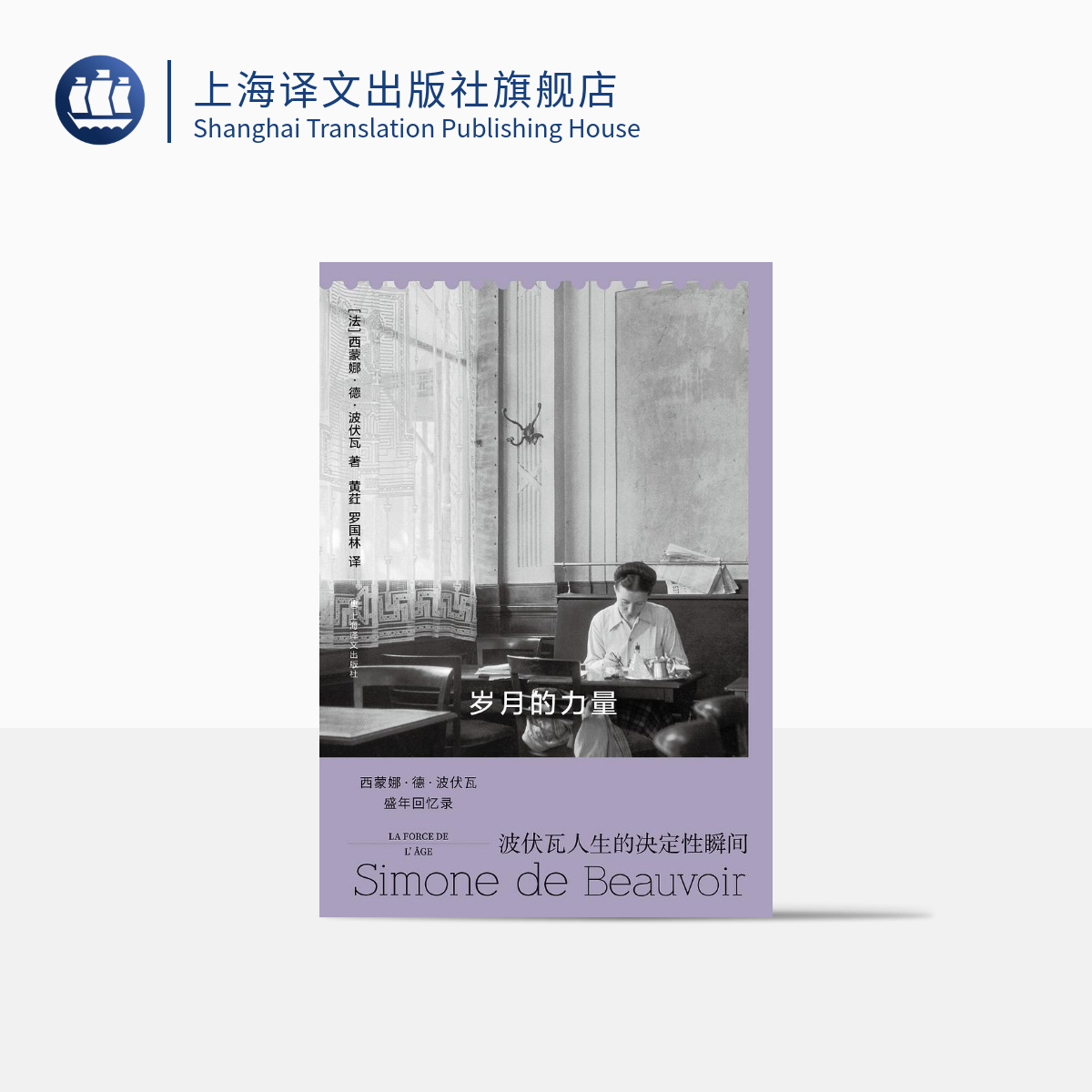 岁月的力量【上海译文】