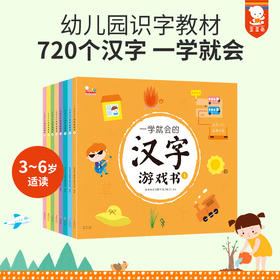 一学就会的汉字游戏书（玩游戏，轻松掌握一年级全部生字。全8册）幼小衔接识字童书必备 适3-7岁