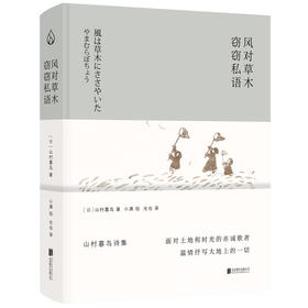 山村暮鸟诗集：风对草木窃窃私语