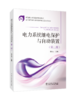 电力系统继电保护与自动装置（第二版）/中等职业教育国家规划教材 商品缩略图0