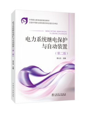 电力系统继电保护与自动装置（第二版）/中等职业教育国家规划教材