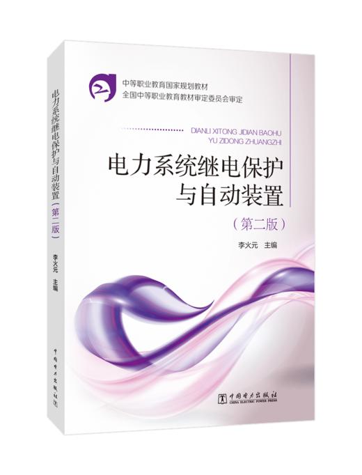 电力系统继电保护与自动装置（第二版）/中等职业教育国家规划教材 商品图0