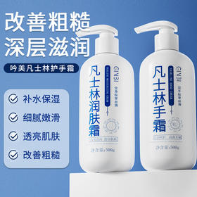 【29.9抢2瓶！添加“凡士林”成分润肤霜护手霜】抹一次水润一整天，养出少女“漫画手”！滋养秋冬防干燥常备，水润嫩白提亮肤色，清爽不油腻，添加“凡士林”成分护手霜500ml/瓶