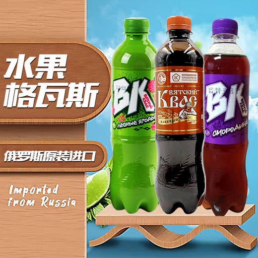俄罗斯唯吉熊牌格瓦斯黑麦饮料500ml*3 商品图0