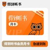 得到听书得到听书会员得到听书VIP月季年卡 商品缩略图0