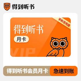 得到听书得到听书会员得到听书VIP月季年卡
