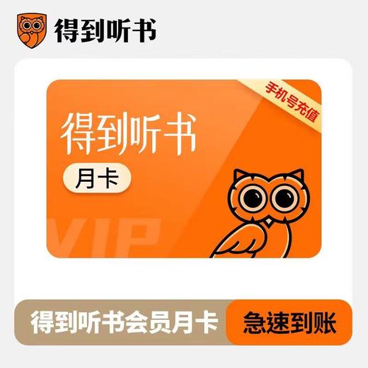 得到听书得到听书会员得到听书VIP月季年卡 商品图0