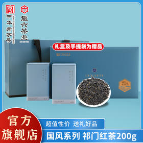 徽六祁门红茶国风系列100g*2罐浓香型红香螺茶叶（赠包装手提袋）
