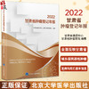 2022甘肃省肿瘤登记年报 甘肃省癌症中心肿瘤医院 编著 涵盖2019年甘肃省恶性肿瘤发病死亡情况 北京大学医学出版社9787565929731 商品缩略图0