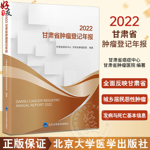 2022甘肃省肿瘤登记年报 甘肃省癌症中心肿瘤医院 编著 涵盖2019年甘肃省恶性肿瘤发病死亡情况 北京大学医学出版社9787565929731 商品图0