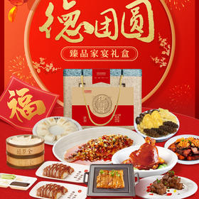 2024款德团圆臻品家宴礼盒 7.54kg 冷冻品 折扣活动