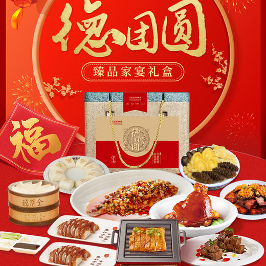 2024年夜饭仅兑换-德团圆臻品家宴礼盒 7.54kg 商品图0