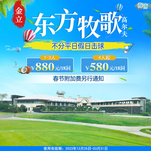 海南东方牧歌高尔夫1-3人880元，4人起580元！ 商品图0