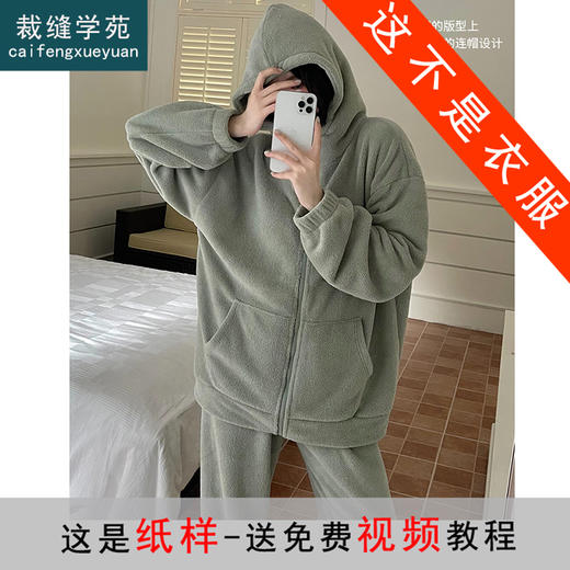 裁缝学苑AS166雪粒绒睡衣纸样女装长袖加绒套装拉链家居服样板 商品图0