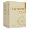 名老中医之路续编：全四卷（卷一 卷二 卷三 卷四）张奇文 柳少逸 郑书翰 主编 中国中医药出版社 临床 书籍 商品缩略图4