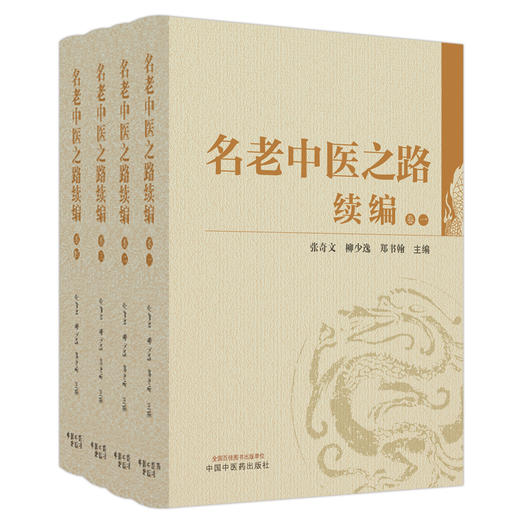 名老中医之路续编：全四卷（卷一 卷二 卷三 卷四）张奇文 柳少逸 郑书翰 主编 中国中医药出版社 临床 书籍 商品图4