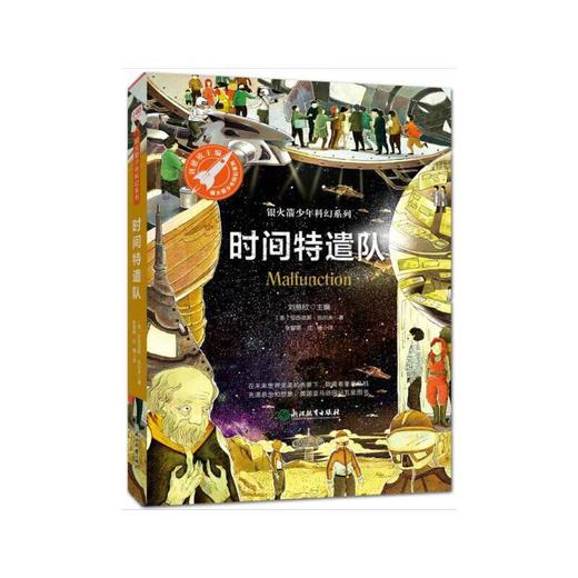 银火箭少年科幻系列第一辑（四册不全）时间特遣队+超验复活+大战火星人+流浪的地球 商品图1
