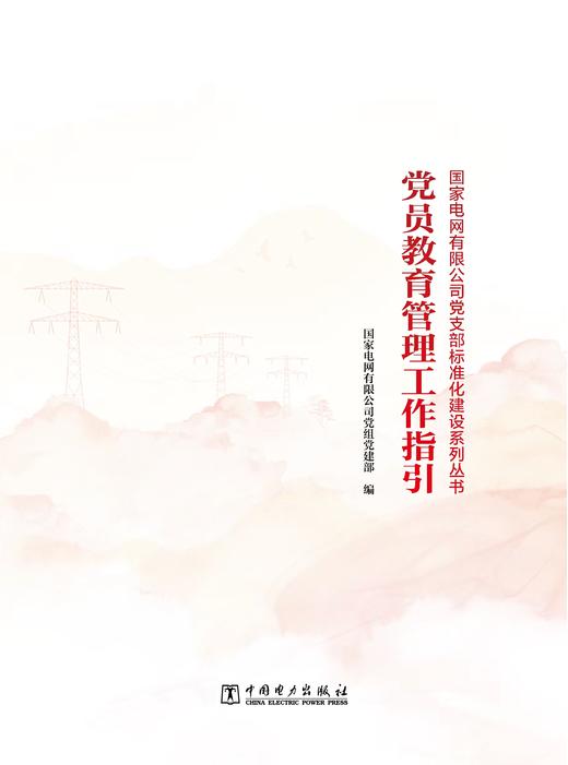 党员教育管理工作指引/党支部标准化建设系列丛书 商品图0