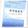 医学免疫学 高永翔 刘永琦 主编 新世纪第三3版 中国中医药出版社 全国中医药行业高等教育十四五第十一版规划教材 商品缩略图3