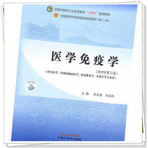 医学免疫学 高永翔 刘永琦 主编 新世纪第三3版 中国中医药出版社 全国中医药行业高等教育十四五第十一版规划教材 商品图3