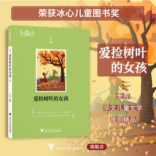 爱捡树叶的女孩/世界华文儿童文学原创精品/浙江大学出版社/叶莹 商品图0