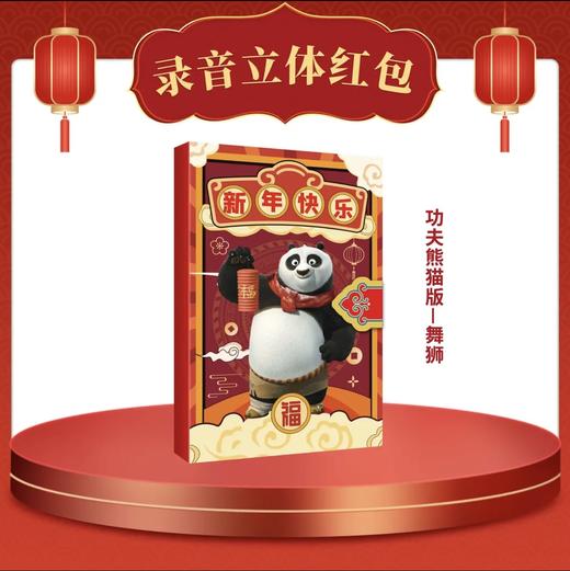 录制自己音频祝福的立体红包：功夫熊猫版·舞龙/舞狮 + 新春版·舞龙/舞狮   商品图6