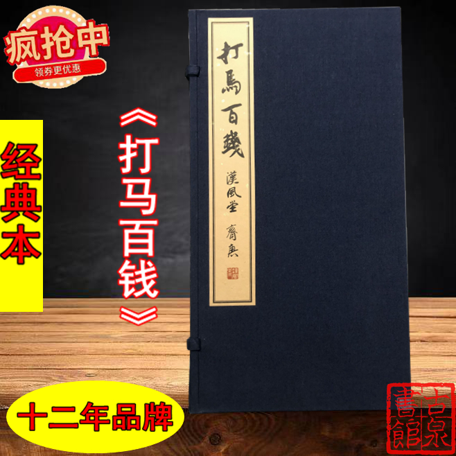 《打马百钱》经典本 一函一册