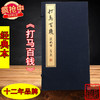 《打马百钱》经典本 一函一册 商品缩略图0