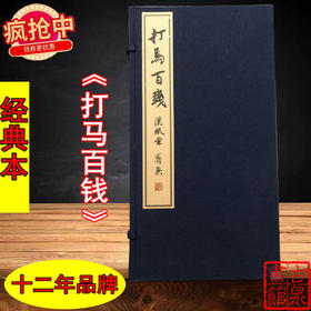 《打马百钱》经典本 一函一册
