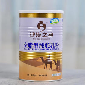 【源自骆驼之乡纯骆驼奶粉】沙漠之神 天然 纯驼奶粉骆驼粉 双地理标志产品380g/罐