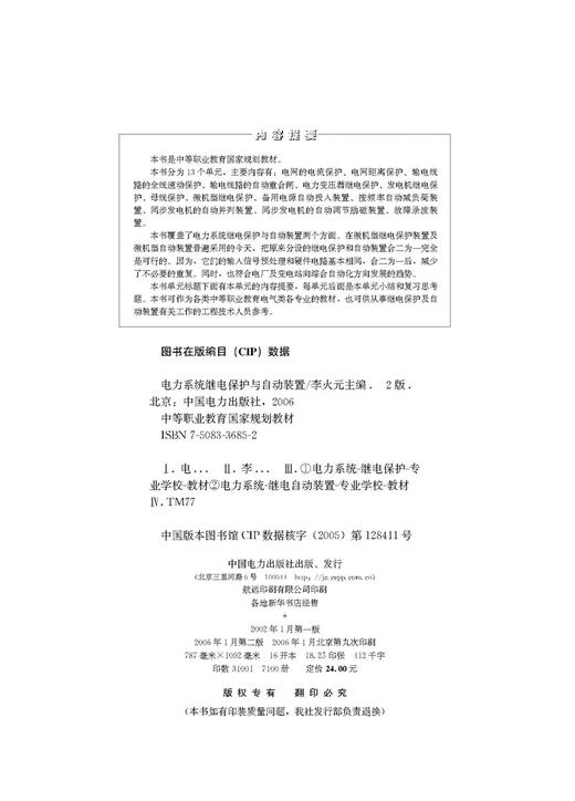 电力系统继电保护与自动装置（第二版）/中等职业教育国家规划教材 商品图3