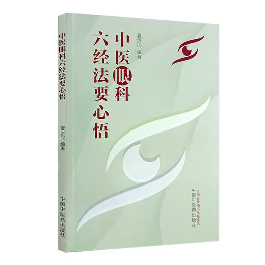 中医眼科六经法要心悟 夏运民 眼科六经辨证八廓学说 青光眼等眼科疑难病症中医基础理论典型病案 中国中医药出版社9787513283205 商品图1