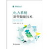 电力系统新型储能技术 商品缩略图1