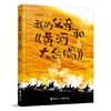 【特价童书】我的父亲和黄河大合唱 商品缩略图0
