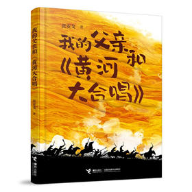 【特价童书】我的父亲和黄河大合唱