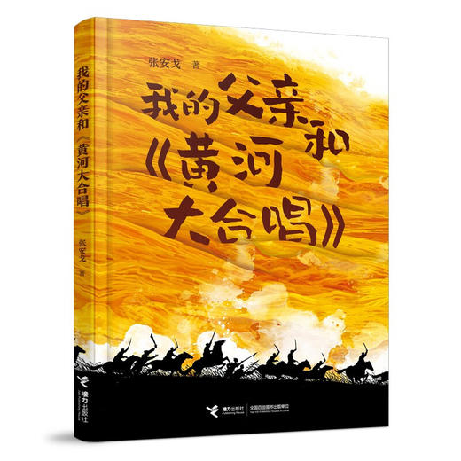 【特价童书】我的父亲和黄河大合唱 商品图0