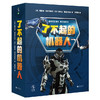 未小读【特价童书绘本】了不起的机器人（全6册） 商品缩略图0
