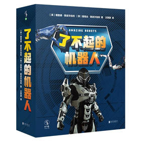 未小读【特价童书绘本】了不起的机器人（全6册）