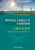 专业应用技术/电网企业无人机作业人员专业培训教材 商品缩略图1