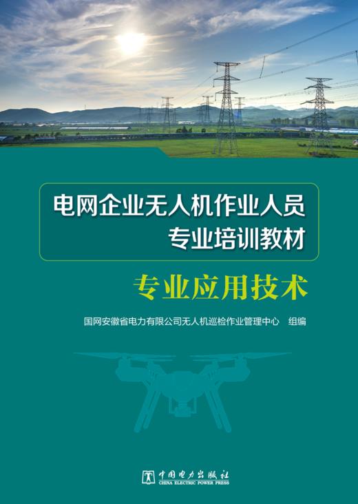 专业应用技术/电网企业无人机作业人员专业培训教材 商品图1