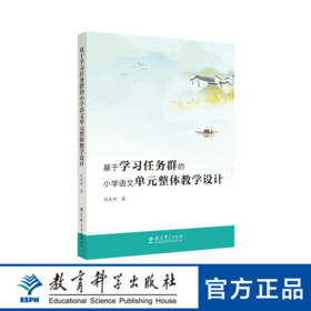 基于学习任务群的小学语文单元整体教学设计