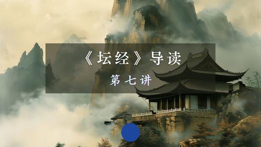 第七讲：机缘品（二）上 商品图0