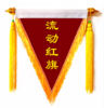 【流动红旗】颁奖评比三角旗定制定 商品缩略图0