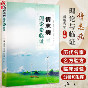 情志病理论与临证 盛增秀等编 中医学 情志病症辨证论治方剂历代名家经典名方经验方临床治验分析 中国中医药出版社9787513283540