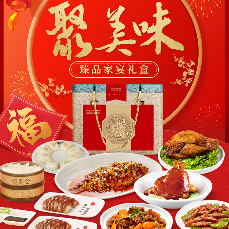 2024年夜饭仅兑换-聚美味臻品家宴礼盒 3.76kg