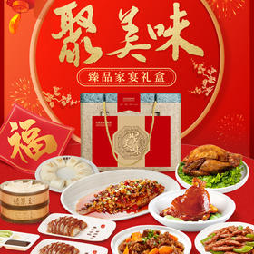 2024年夜饭仅兑换-聚美味臻品家宴礼盒 3.76kg